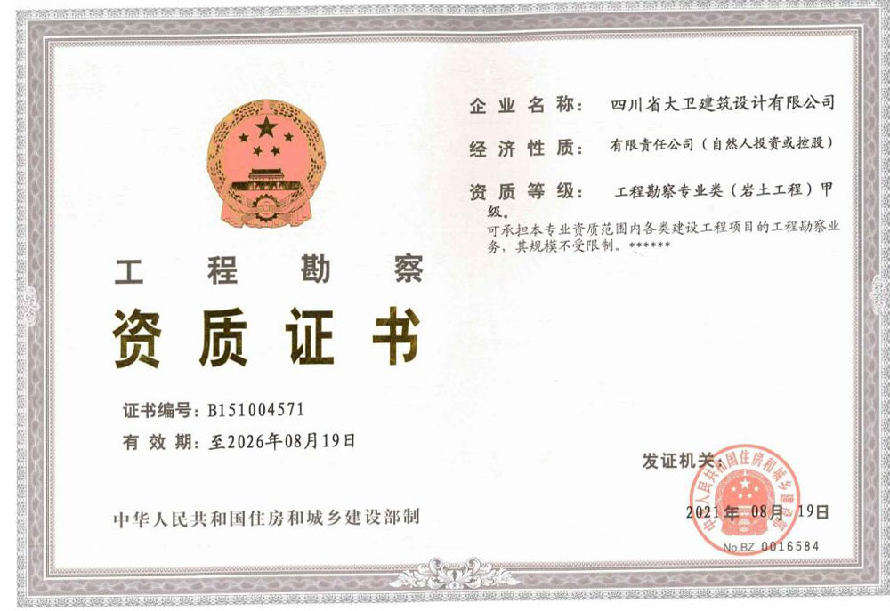 工程勘察甲级