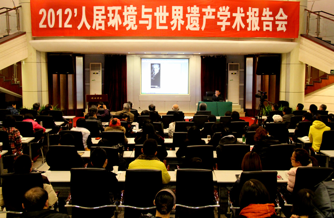 2012人居环境与世界遗产学术报告会在西南交通大学召开
