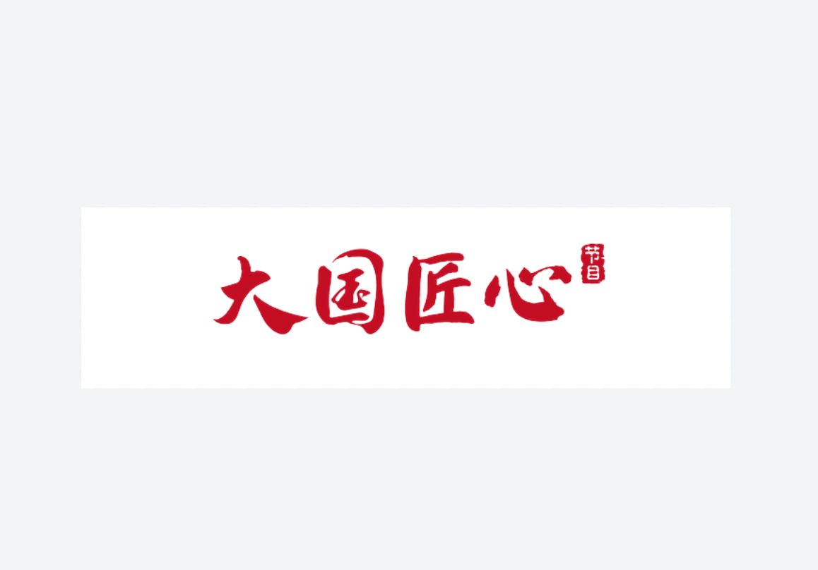大卫设计入围央视《大国匠心》栏目 彰显中国建筑品牌匠心精神